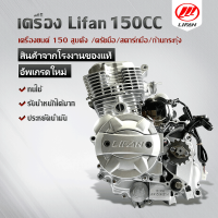 เครื่องยนต์มอไซค์ LIFAN 150cc  ระบบก้านกระทุ้ง ลูกสูบเดี่ยว สี่จังหวะ คลัทชมือ สองวาล์ว สตาร์ทไฟฟ้า  ระบายความร้อนด้วยอากาศ นแรงบิดสูง