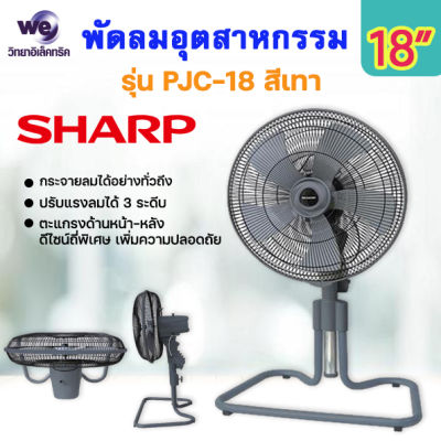 พัดลมอุตสาหกรรม Sharp รุ่น PJC-A18 (CG)