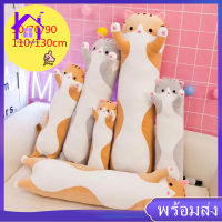 【Home_Master】ตุ๊กตาทารก ตุ๊กตานุ่มนิ่มรูปแมวน่ารัก 50/70/90/110/130cm ของเล่นตุ๊กตารูปแมว หมอนยาว