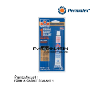 น้ำยาปะเก็น เบอร์ 1 Permatex FORM-A-GASKET SEALANT 1 มี 2 ขนาดให้เลือก 3oz และ 11 oz