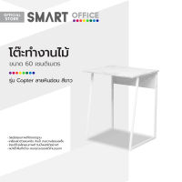 SMART OFFICE โต๊ะทำงานไม้ 60 ซม. รุ่น Copter ลายหินอ่อน สีขาว [ไม่รวมประกอบ] |AB|