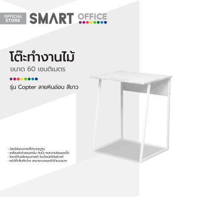 SMART OFFICE โต๊ะทำงานไม้ 60 ซม. รุ่น Copter ลายหินอ่อน สีขาว [ไม่รวมประกอบ] |AB|