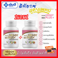 1แถม1 Detox สูตรแพทย์ Yanhee Veggy Mix Plus อาหารเสริม ยันฮีดีท็อกซ์ ดีท็อก รพ.ยันฮี 60 เม็ด️️