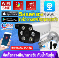 ?ส่งจากไทย?กล้องวงจรปิด wifi 5MP Outdoor IP Camera กันน้ำกันฝุ่น กล้องไร้สาย เมนูภาษาไทย ชัดทั้งกลางคืน/กลางวันV380pro กล้องวงจรปิดดูผ่านมือถือ