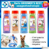 แชมพูสุนัข Hartz Groomers Best มีทุกสูตร