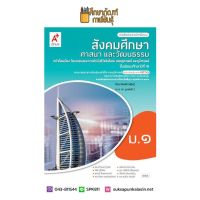 สังคมศึกษา ศาสนาและวัฒนธรรม ม.1 (อจท) หนังสือเรียน ขายดี