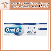 [ใหม่] Oral-B ออรัล-บี ยาสีฟัน กัมแอนด์อินาเมล สูตรป้องกันฟันผุ ขนาด 90 กรัม รหัสสินค้า BICli9658pf