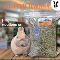 ✁✻ PREMIUM TIMOTHY CHOPPED(ป้ายส้ม)