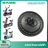 Saige มอเตอร์ 500W ชิ้นส่วนอะไหล่จักรยานไฟฟ้า สกูตเตอร์ไฟฟ้า จักรยาน สำหรับจักรยานไฟฟ้า14x2.5 นิ้ว ราคาโรงงาน ส่งจากประเทศไทย