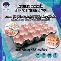 NARITA ถาดวางไข่ 15 ฟอง มีให้เลือก 1ใบ / 2ใบ / 4ใบ ถาดวาง ไข่ไก่-ไข่เป็ด สำหรับเก็บไข่ ใส่ตู้เย็น หรือวางไว้สำหรับเตรียมทำอาหาร ที่วางไข่ ช่องเก็บไข่ ถาดเก็บไข่