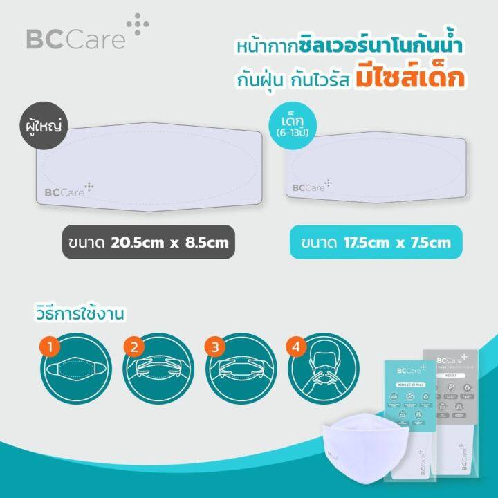 สินค้าขายดี-เด็ก-6-13-หน้ากากผ้าซิลเวอร์นาโน-bc-care-3-ชิ้น-ผ้าปิดจมูก-ผ้าปิดปาก-mask-แมส-หน้ากาก-หน้ากากอนามัย