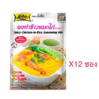 ผงทำข้าวหมกไก่ ตราโลโบ Lobo  แพค 12 ซอง น้ำหนัก 50 กรัม spicy chicken in rice seasoning mix Lobo brand ผงทำข้าวหมก ผงทำข้าวหมกไก่ ข้าวหมกไก่ Bangkaecommodity