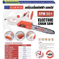 Woww สุดคุ้ม STARWAY เลื่อยไฟฟ้า STW501 เลื่อยโซ่ เลื่อยเสียบปลั๊ก สุดยอดเลื่อยคุณภาพญี่ปุ่น 10 นิ้ว กำลัง 1200W ราคาโปร เลื่อย เลื่อย ไฟฟ้า เลื่อย ยนต์ เลื่อย วงเดือน