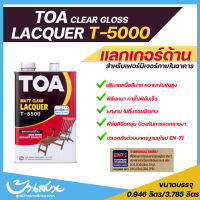 TOA แลกเกอร์ ชนิดด้าน T-5500 (ขนาด 1/4 แกลลอน)