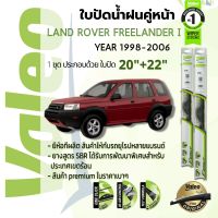 ? ใบปัดน้ำฝน คู่หน้า VALEO FIRST frameless ก้านอ่อน   20+22 Hook สำหรับ Land Rover FREELANDER I year 1998-2006 แลนด์โรเวอร์ ฟรีแลนเดอร์ ปี 98,99,00,01,02,03,04,05,06,41,42,43,44,45,46,47,48,49