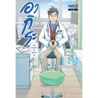 หนังสือ อากิระ คุณหมอยอดนักวินิจฉัยโรค เล่ม 1 - Amico