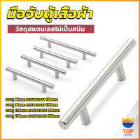 Top มือจับประตู ตู้ ลิ้นชัก วัสดุสแตนเลสสีขาว สไตล์นอร์ดิก  มีหลายขนาด cabinet handle