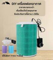 PM-20 เครื่องฟอกอากาศ DIY กรองฝุ่น PM2.5 กำจัดควันพิษ กำจัดกลิ่งไม่พึงประสงค์ ดีต่อสุขภาพของคนในบ้าน