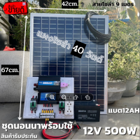 ชุดนอนนา 12V ชุดคอนโทรล500W ชาร์จเจอร์ 30A แบต12Ah พร้อมแผง40w  สายโซล่ายาว 9 เมตร รับประกันสินค้า 1 เดือนเต็ม พร้อมส่ง