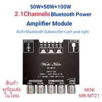 MT21บลูทูธ5.0 ซับวูฟเฟอร์เครื่องขยายเสียง 50WX2 + 100W 2.1 Channel Audio Stereo Amplifier Bass AMP AUX 12V-23V