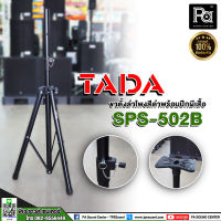 ขาตั้งลำโพง TADA SPS 502B ขาตั้ง 3 ขา โครงสร้างแข็งแรง ทนทาน สวมตู้ลำโพงได้ทุกรุ่น แถมฟรี! ปีกผีเสื้อ ขาลำโพง Speaker Stand TADA SPS502B SPS-502B PA SOUND CENTER