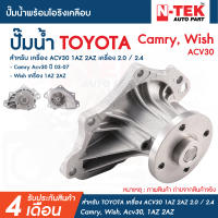 ปั๊มน้ำ Toyota Camry ACV30 Wish 1AZ 2AZ / แคมรี่ วิช ปั้มน้ำ ปั๊มน้ำรถยนต์ / 16100-28041 16100-0H030 / WPT129VAT ปะเก็นอย่างดี