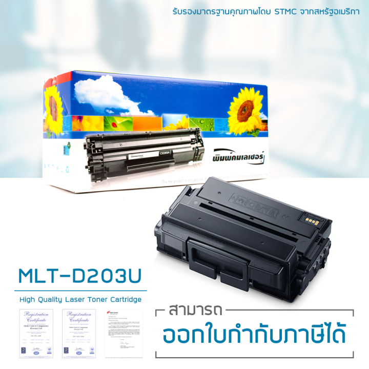 lasuprint-ตลับหมึก-samsung-mlt-d203u-พิมพ์ได้มากขึ้น-คุ้มสุดๆ