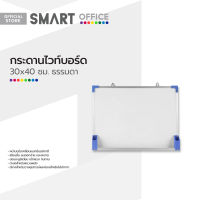 กระดานไวท์บอร์ด 30x40 ซม. ธรรมดา |PL|