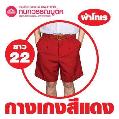 กางเกงนักเรียนชาย ขาสั้น สีแดง ยาว 22 ผ้าโทเร