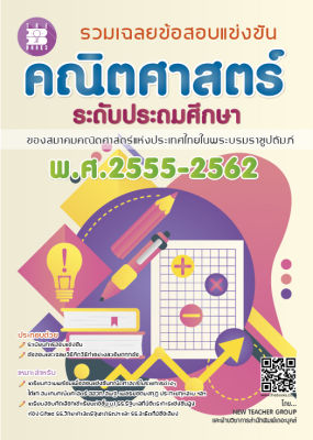 หนังสือ รวมเฉลยข้อสอบแข่งขันคณิตศาสตร์ ระดับประถมศึกษา พ.ศ. 2555-2562