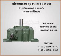 เกียร์ทดรอบ รุ่น PORU เบอร์18 (#70) สำหรับมอเตอร์ 2แรงม้า