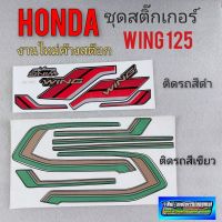 สติ๊กเกอร์wing125 สติ๊กเกอร์ วิง125 สติ๊กเกอร์ honda wing 125 สติ๊กเกอร์ wing125 สีดำ สีเขียว