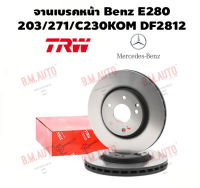 จานเบรคหน้า Benz E280/203/271/C230KOM DF2812 ราคาสินค้าต่อ 1 คู่