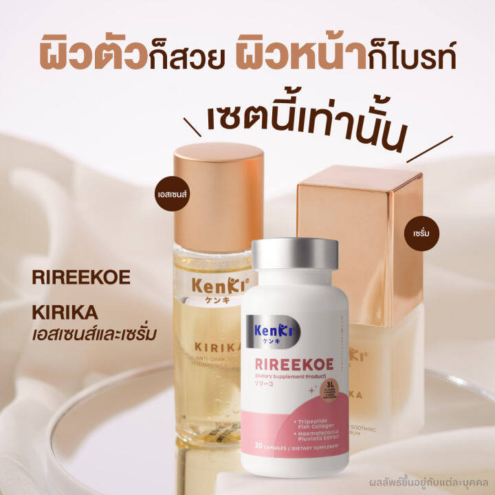 เซ็ทกู้ผิวสวย-kenki-skin-set-rireekoe-อาหารผิวบำรุงจากภายใน-kirika-เซรั่ม-และเอสเซนส์-บำรุงผิวหน้าให้สวย-ใส-แข็งแรง