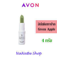 Avon Simply Pretty Color Magic Lipstick - Green Apple เอวอน ซิมพลี่ พริตตี้ คัลเลอร์ เมจิค ลิปสติก 4 กรัม