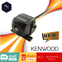 KENWOOD กล้องมองหลัง CMOS-130/CMOS-10  กล้องมองหลังรถ แท้ 100% เครื่องเสียงรถ MT