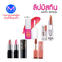 **ดูรายละเอียดก่อนสั่งซื้อ*** ลิปสติก มิสทิน แมกเนทิส นู้ด  แท่งจิ๋ว พกพาสะดวก โทนสีนู้ด มี 5 สี  ลิป เวรี่พิ้งค์ เซมิ แมท