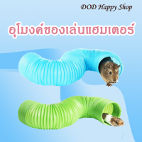 (??พร้อมส่ง)อุโมงค์สัตว์ขนาดเล็ก ของเล่นอุโมงค์ แฮมเตอร์ กระต่าย ยาว100cm ส่งไว