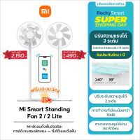 Xiaomi Mi Smart Standing Fan 2 /2 Lite พัดลมตั้งพื้นอัจฉริยะ พัดลมตั้งพื้น ปรับความสูงได้ การกระจายลม16เมตร รับประกัน 1 ปี