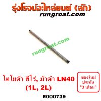 E000739 ขลุ่ยวาล์ว (เพลากระเดื่อง, แกนร้อยกระเดื่อง) โตโยต้า ฮีโร่ (LN50, LN56) , LN40 (ม้าดำ), LN65 (ฮีโร่ 4X4) 1L, 2L