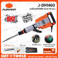 PUMPKIN เครื่องสกัดไฟฟ้า แย็กไฟฟ้า ขนาด 30 มม. 1,800วัตต์ รุ่น J-DH1460 (50212)++พร้อมระบบลดสะเทือนแบบคู่รุ่น+ สินค้าใหม่!!