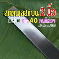 สแตนเลสแบน สแตนเลสเส้นแบน กว้าง 2 นิ้ว หนา 2.5 มิล ? ยาว 40 เซนติเมตร วัสดุ สแตนเลส304