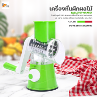 Homemakers เครื่องสไลด์ เครื่องหันซอย ผัก ผลไม้ Tabletop grater เครื่องหั่นผักมือหมุน ใบมีดแสตนเลส ใช้งานง่าย เครื่องตัดผักเอนกประสงค์