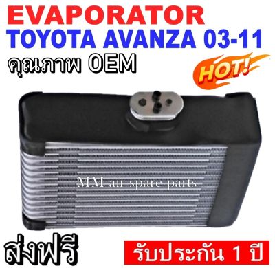 ส่งฟรี! EVAPORATOR TOYOTA AVANZA ปี2003-2011 ตู้แอร์ คอยล์เย็น โตโยต้า อแวนซ่า 03-11 งานดี คุณภาพสูง