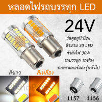 1ชิ้น หลอดไฟ LED 24V 1156/1157 แบบเขี้ยว หลอดไฟรถบรรทุก หลอดไฟรถพ่วง รถเทรลเลอร์ รถยก และทั่วไป หลอดไฟสีขาว หลอดไฟสีเหลือง หลอดไฟยาว