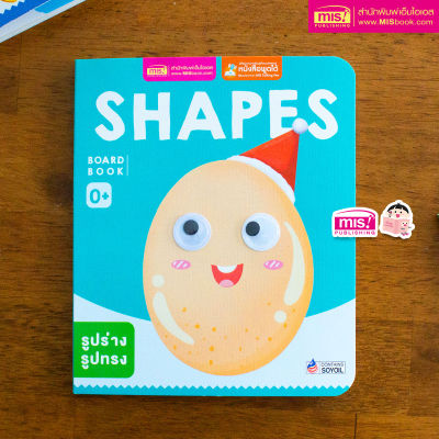 หนังสือเด็กแรกเกิด กระดาษแข็ง board book : Shapes