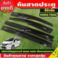 ๋์JN กันสาด คิ้วกันสาด สีดำเข้ม 4 ชิ้น ฮอนด้า ฟีด Honda Freed 2010-2016 ของแต่งรถยนต์ อุปกรณ์รถยนต์