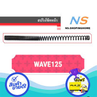 ส่งฟรี ตรงปก สปริงโช๊คหน้า (คู่) WAVE125 ส่งจากกรุงเทพ เก็บปลายทางได้