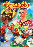 หนังสือวรรณคดี นิทานพื้นบ้าน :: ศรีธนญชัย กับ น้อง