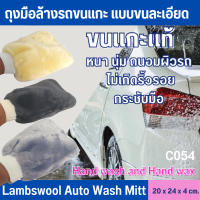 C054 ถุงมือล้างรถขนแกะ แบบขนละเอียด  (Lambswool Auto Wash Mitt)ถุงมือล้างรถยนต์ ถุงมือขนแกะ ถุงมืออเนกประสงค์